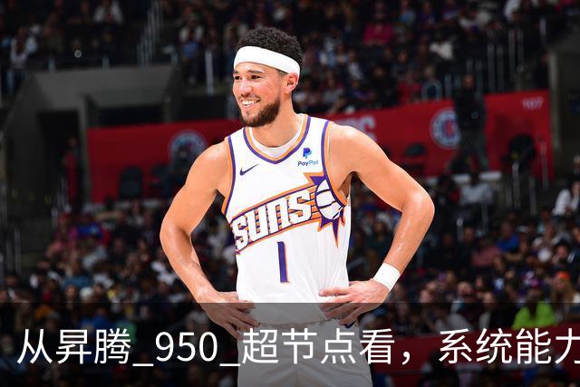 从昇腾 950 超节点看，系统能力成为Agentic AI 时代算力核心 | 前沿在线