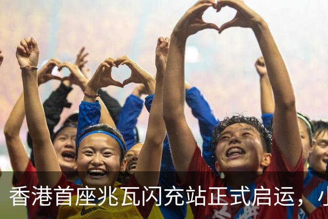 香港首座兆瓦闪充站正式启运，小鹏自研补能技术全球首发！