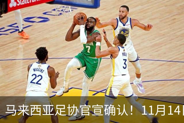马来西亚足协官宣确认！11月14日广州天河，国足VS马来西亚！11月17日，国足对阵巴林